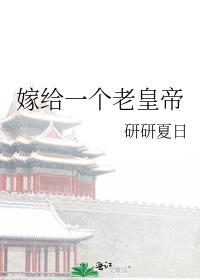 Marrying an Old Emperor (Unknown Binding)