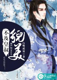 不及皇叔貌美 Not as Good Looking as the Emperor's Uncle (Unknown Binding)