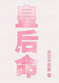 皇后命 The Queen's Decree (Unknown Binding)