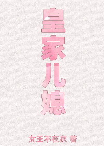 皇家儿媳 Royal Daughter-in-Law (Unknown Binding)