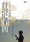 台灣史101問