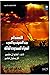 الصدام بين الشرق والغرب: ال...