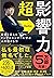 超影響力~歴史を変えたインフルエンサーに学ぶ人の動かし方 by メンタリストDaiGo