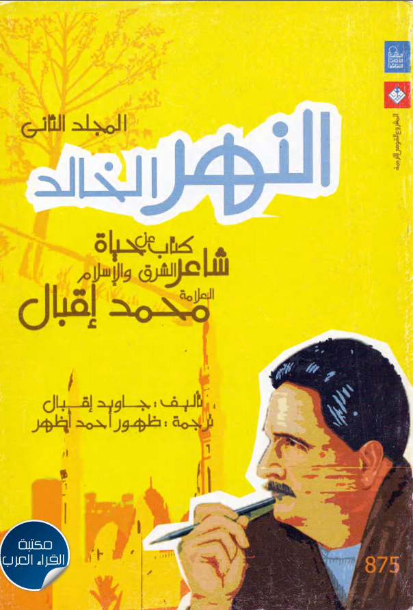 النهر الخالد