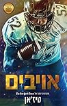 אויבים