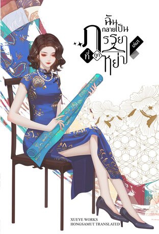 ฉันกลายเป็นภรรยาที่ถูกหย่า เล่ม 1 (Paperback)