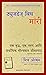 Tuesdays with Morrie: An old man, a young man, and life's greatest lesson (Marathi) (Marathi Edition)