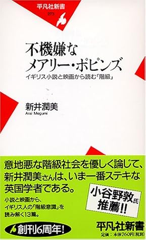 不機嫌なメアリー ポピンズ イギリス小説と映画から読む 階級 By 新井 潤美 不機嫌なメアリー ポピンズ イギリス小説と映画から読む 階級 By 新井 潤美