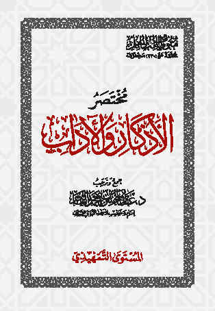 متون طالب العلم - المستوى التمهيدي - مختصر الأذكار والآداب