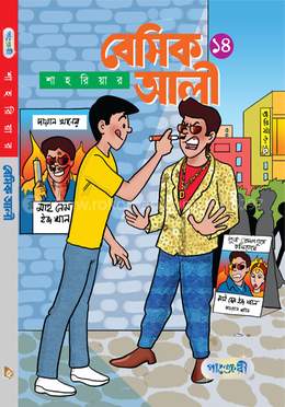 বেসিক আলী  ১৪