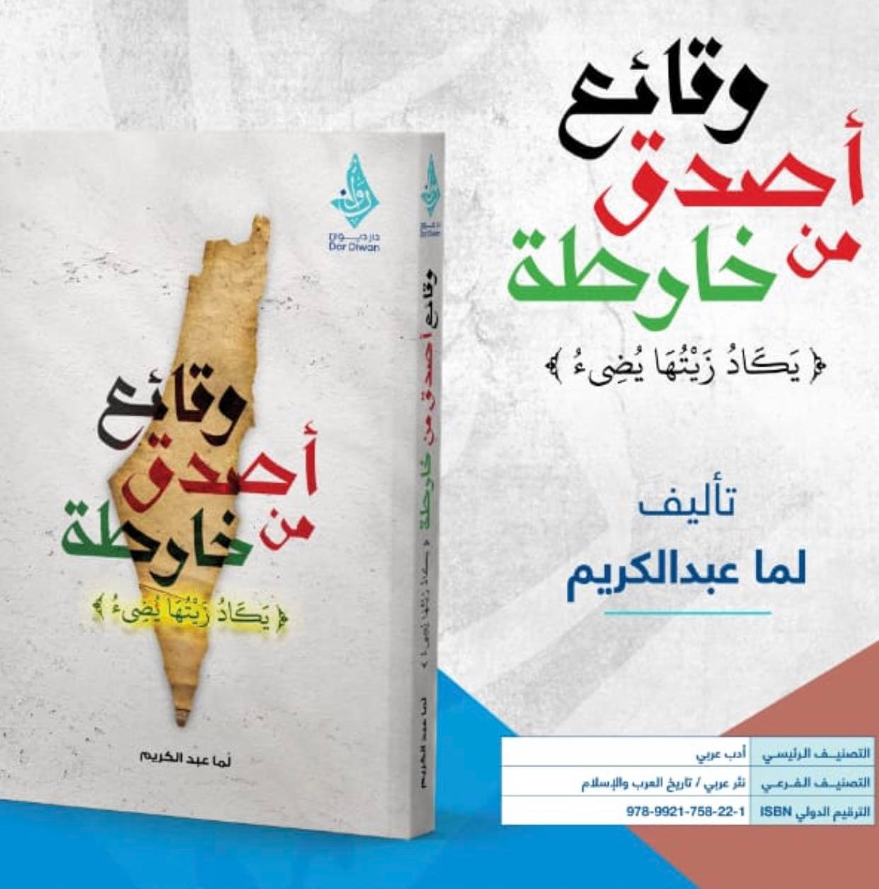 وقائع أصدق من خارطة: يكاد زيتها يضيء (Hardcover)