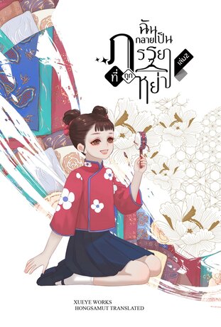 ฉันกลายเป็นภรรยาที่ถูกหย่า เล่ม 2 (ebook)