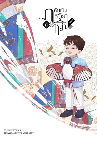 ฉันกลายเป็นภรรยาที่ถูกหย่า เล่ม 3 (ebook)