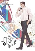 ฉันกลายเป็นภรรยาที่ถูกหย่า เล่ม 4