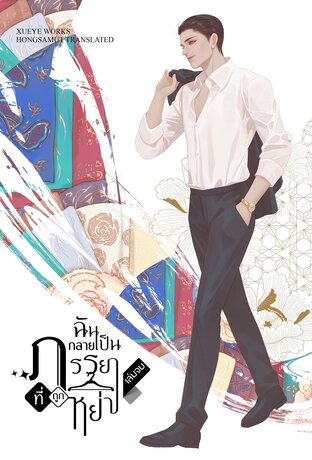 ฉันกลายเป็นภรรยาที่ถูกหย่า เล่ม 4 (ebook)