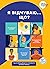Я відчуваю... Що? Книжка-гід з емоційного інтелекту в інфографіці