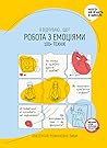«Робота з емоціями. Я відчуваю… Що? 100+ технік» «Робота з емоціями. Я відчуваю… Що? 100+ технік»