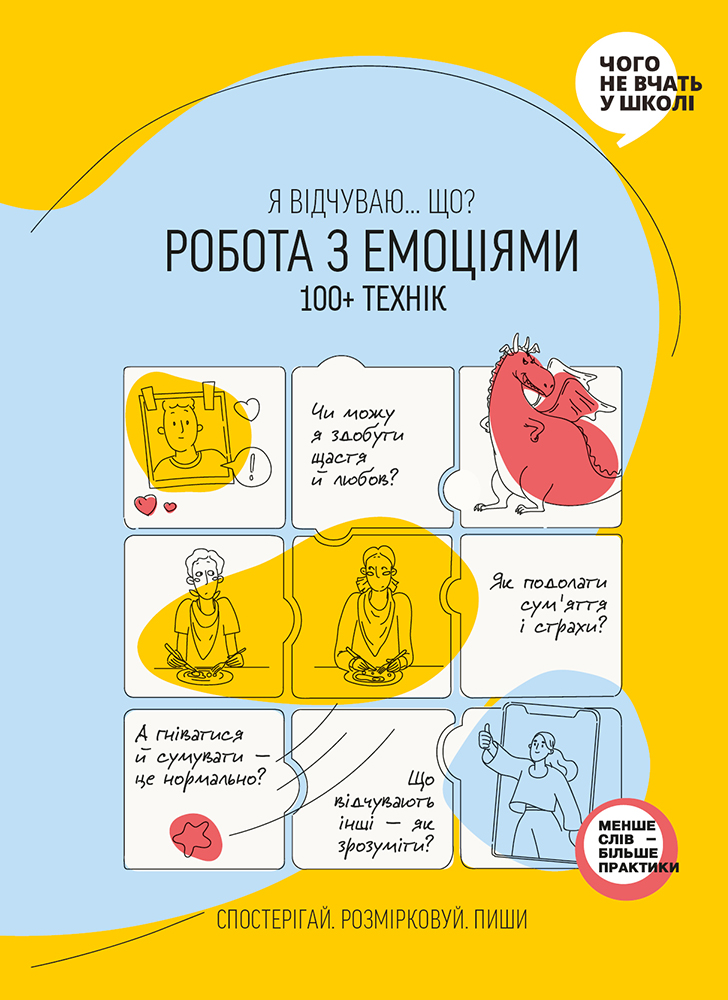 «Робота з емоціями. Я відчуваю… Що? 100+ технік»