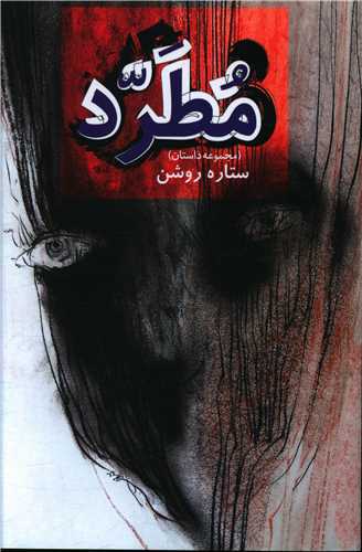 مطرد (Paperback)