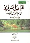 المباحث المشرقية في علم الإلهيات والطبيعيات المباحث المشرقية في علم الإلهيات والطبيعيات