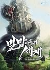 멸망 이후의 세계 4 [Myeolmang Ihueui Segye 4] (The World After the Fall [Novel], #4)
