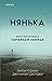 Нянька. Меня воспитывал серийный убийца