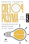 Светоч разума. Ра...