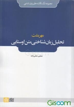 مهریشت: تحلیل زبانشناختی متن اوستایی