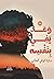 وعد يفي بنفسه