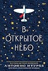В открытое небо