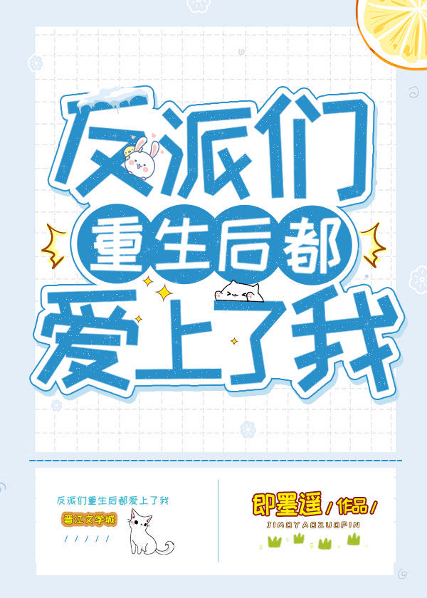 反派们重生后都爱上了我 (Webnovel)