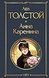 Анна Каренина