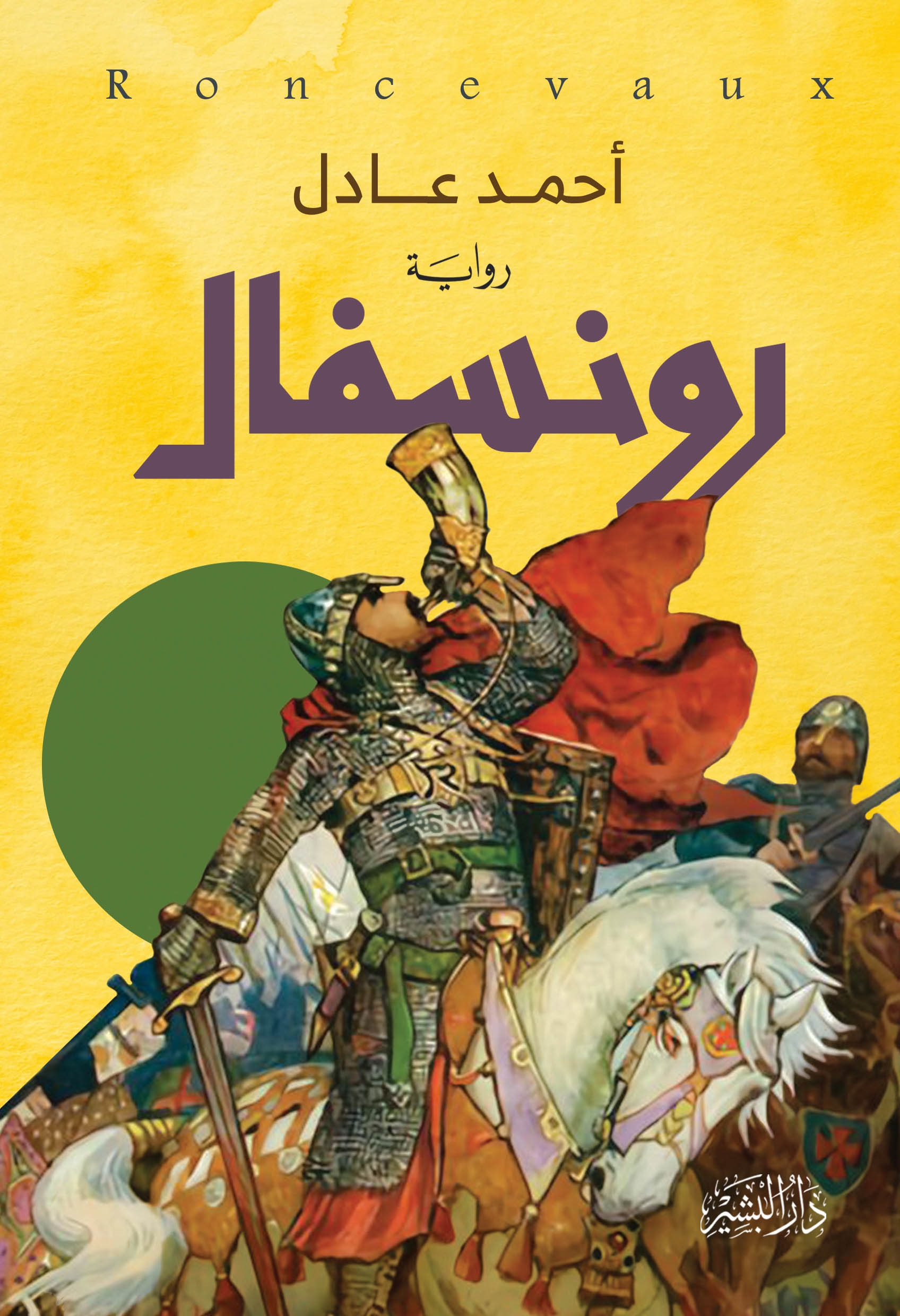 رونسفال (Paperback)