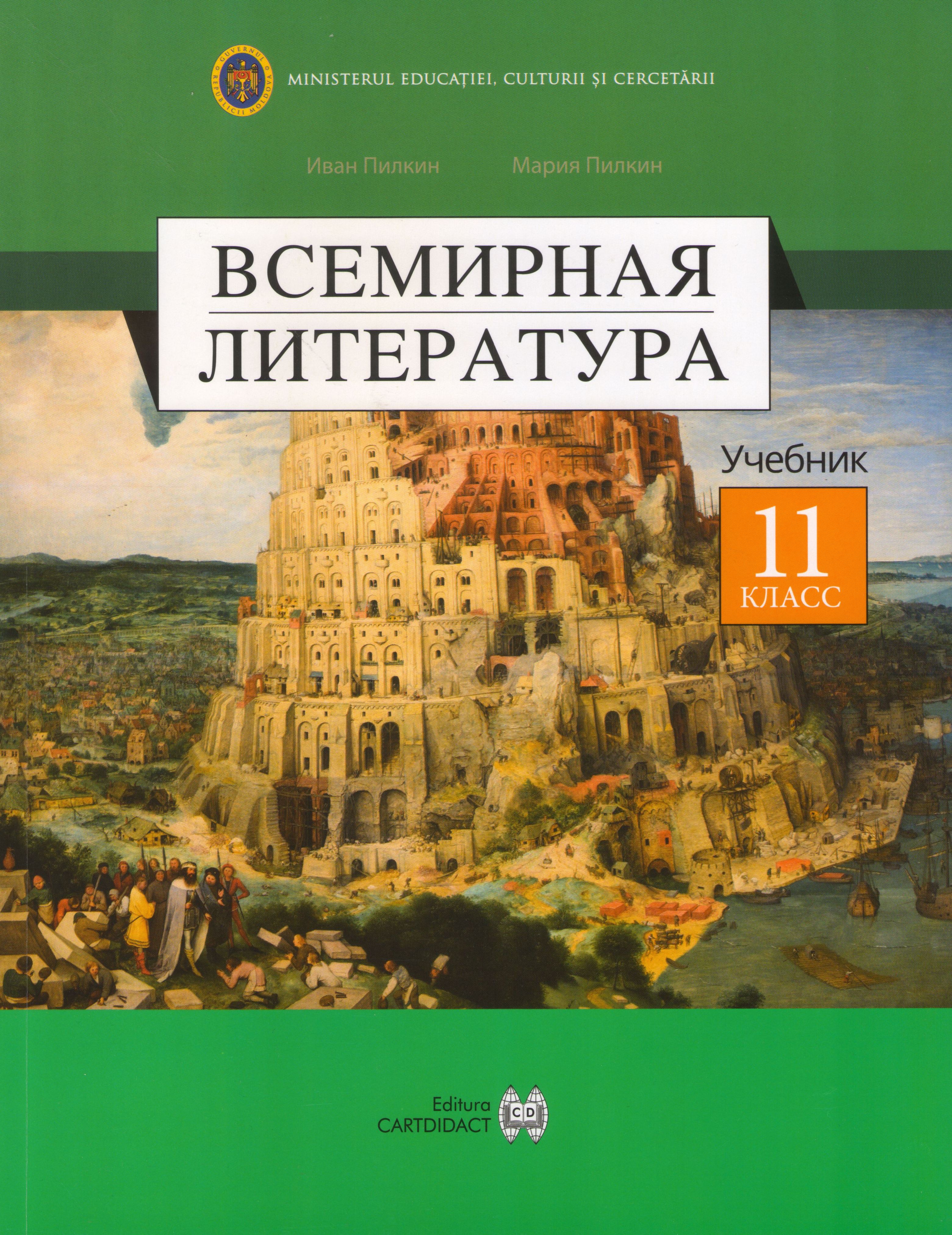 Всемирная литература: Учебник для 11 класса