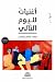 أغنيات لليوم التالي by صفاء سالم اسكندر أغنيات لليوم التالي by صفاء سالم اسكندر