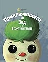Приключенията на Зед by Zornitsa Hristova