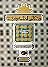 زندگانی فاطمه زهرا سلام الله علیها by سید جعفر شهیدی