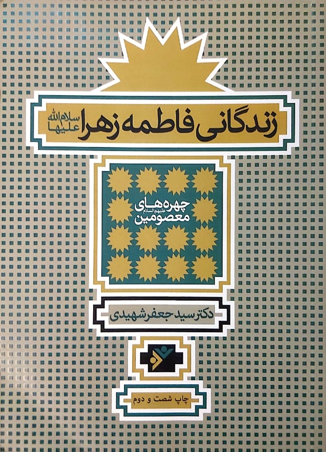 زندگانی فاطمه زهرا سلام الله علیها (Paperback)