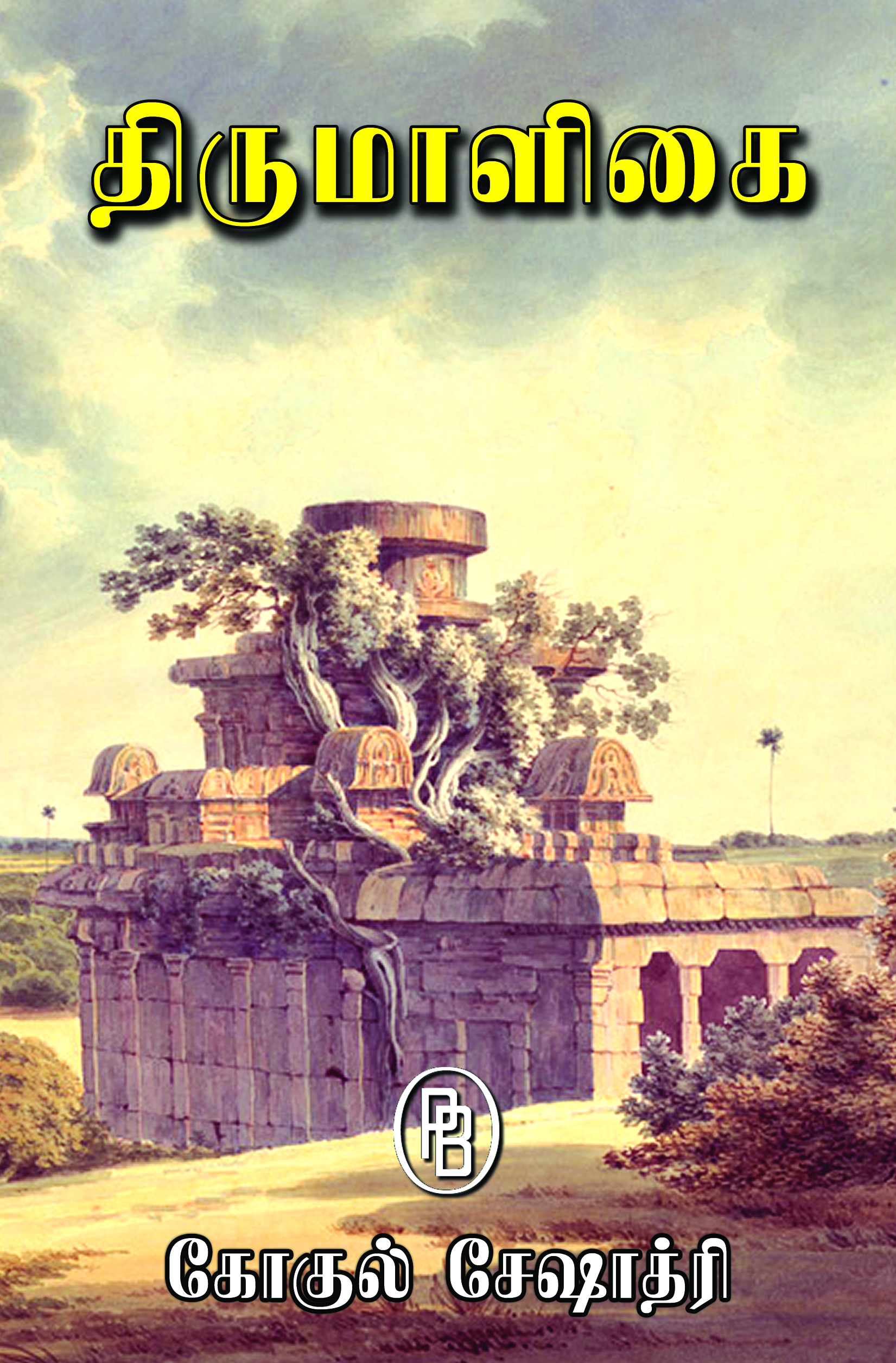 திருமாளிகை (Tirumaligai)