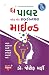 The Power Of Your Subconscious Mind (Gujarati Language): Aantarman ni Aghat Shakti (Gujarati Edition)