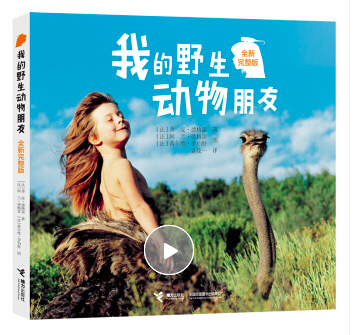 我的野生动物朋友