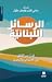 الرسائل اللبنانية by سامي  كليب