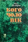 Богочоловік. Життя і страсті Господа нашого Ісуса Христа. Том 2. Перший рік прилюдного життя Ісуса.