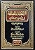 أثر التعليل بالمصلحة في التشريع الإسلامي by معاذ بن عبد الكبير ناني