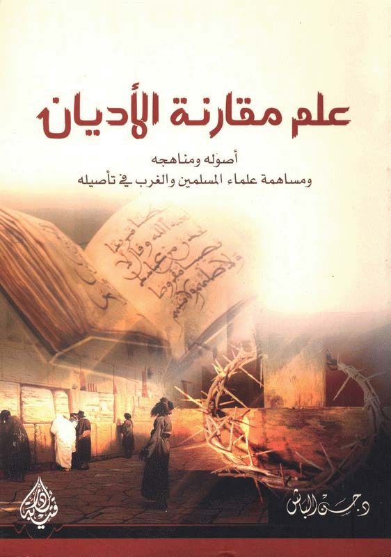 علم مقارنة الأديان: أصوله ومناهجه، ومساهمة علماء المسلمين والغرب في تأصيله
