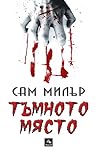 Тъмното място by Sam Millar