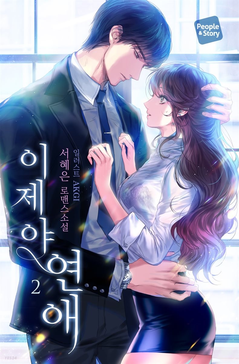 이제야 연애 2권