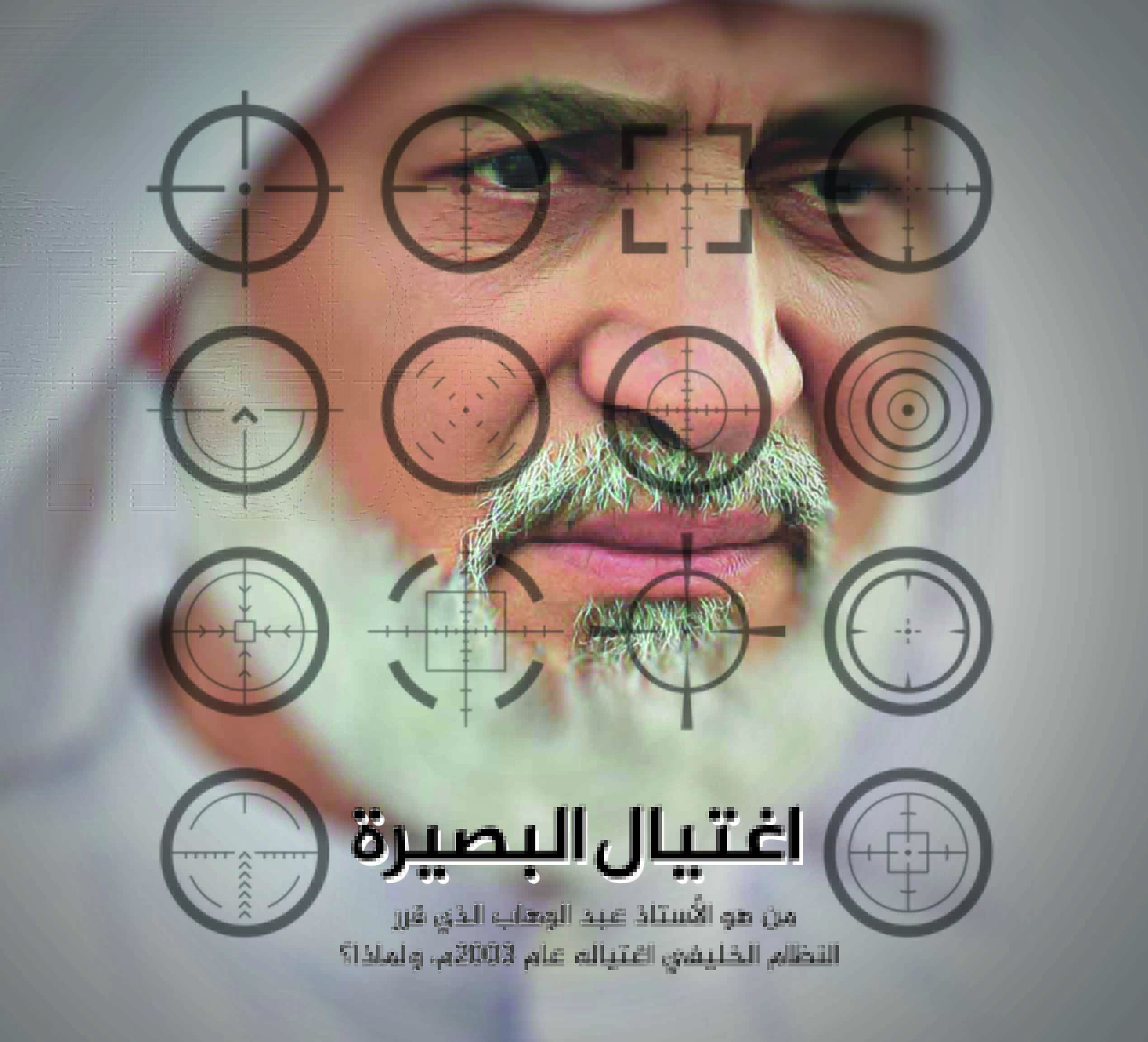 اغتيال البصيرة (ebook)