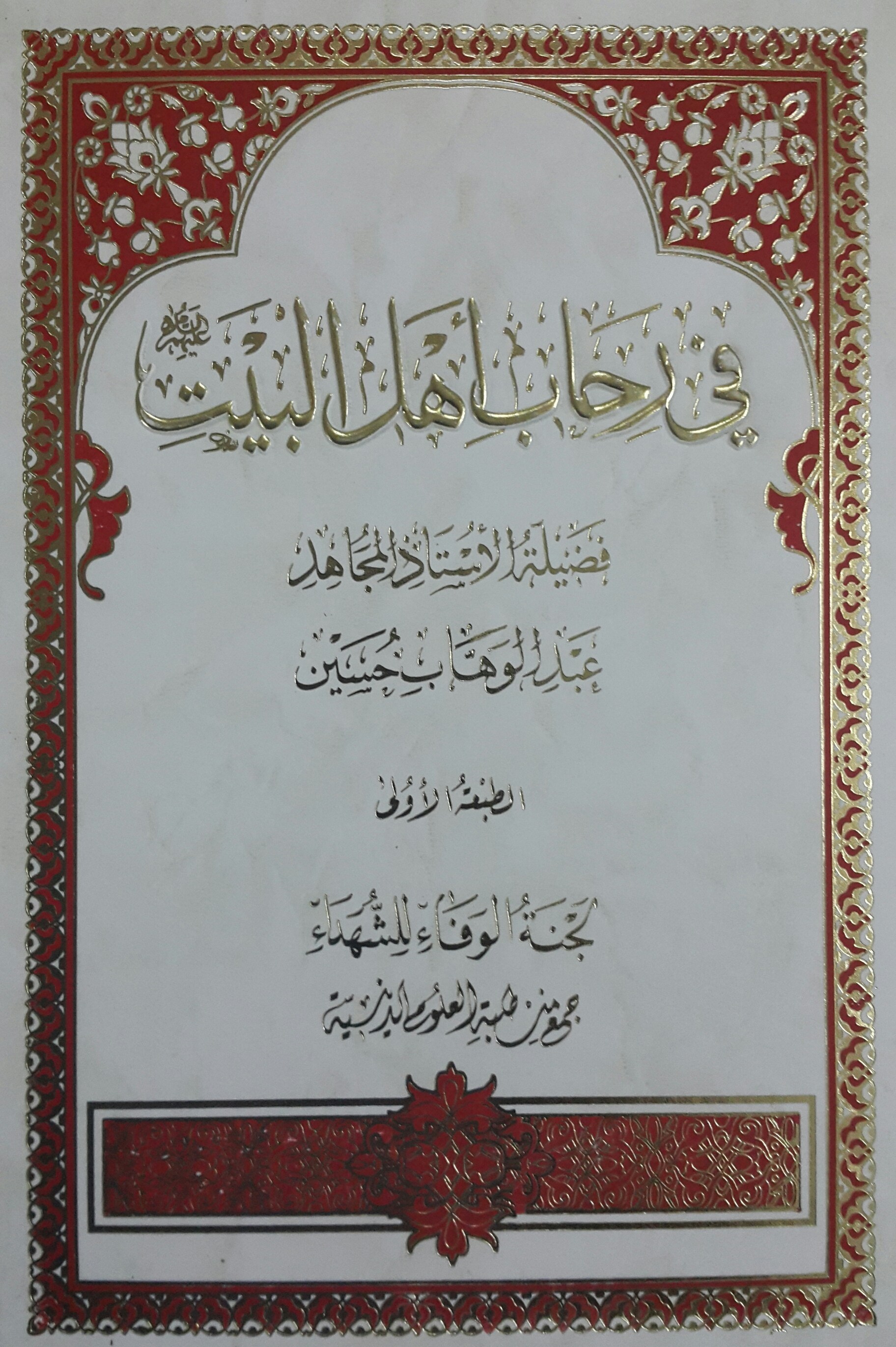 في رحاب أهل البيت