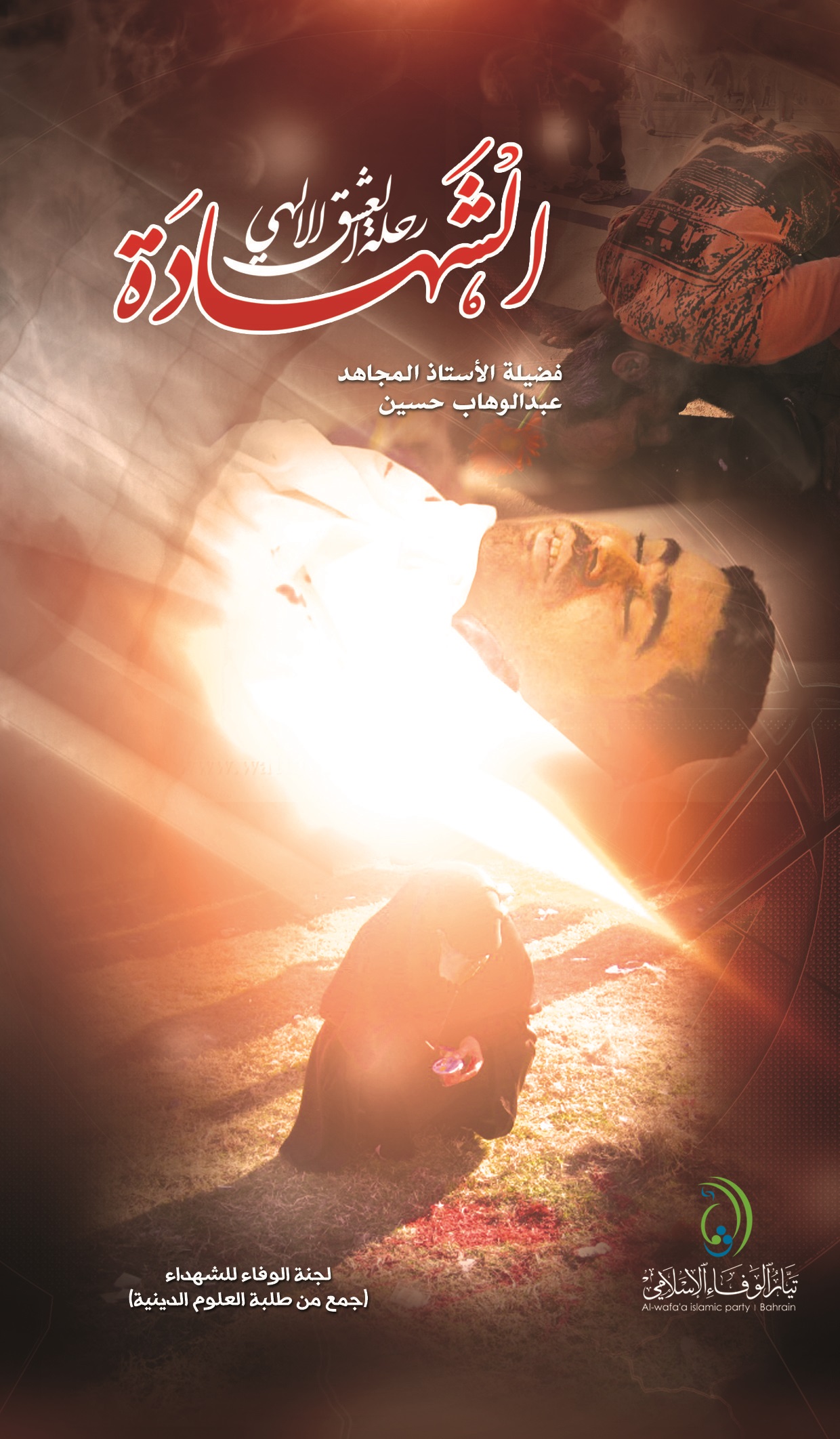 الشهادة رحلة العشق الإلهي